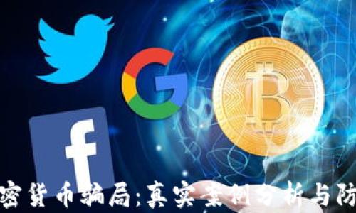 揭秘加密货币骗局:真实案例分析与防范措施
