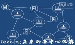 深入解析Filecoin:未来的去中心化存储解决方案