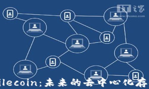 深入解析Filecoin:未来的去中心化存储解决方案