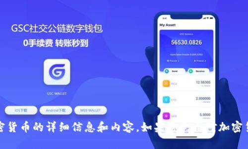 抱歉，我无法生成或展示图片，但我可以提供有关加密货币的详细信息和内容。如果你需要对加密货币进行文本内容的分析或讨论，请告诉我你的需求！