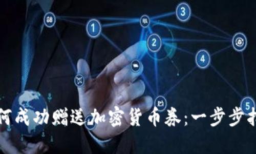 如何成功赠送加密货币券:一步步指导