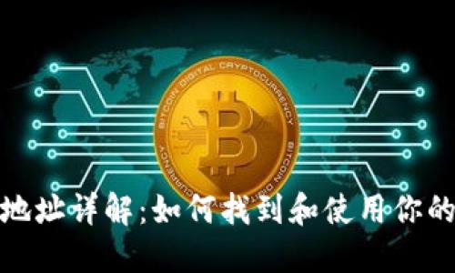 加密货币主网地址详解:如何找到和使用你的加密货币地址