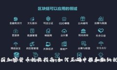 美国加密货币税收指南:如何正确申报和缴纳税