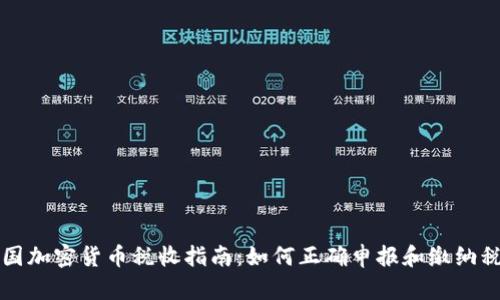 美国加密货币税收指南:如何正确申报和缴纳税款
