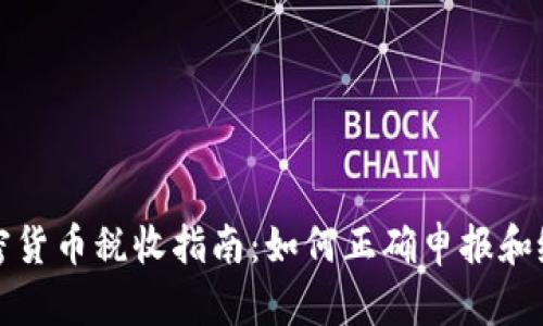 美国加密货币税收指南:如何正确申报和缴纳税款