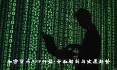 加密货币APP行情:全面解析与发展趋势