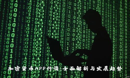 加密货币APP行情：全面解析与发展趋势