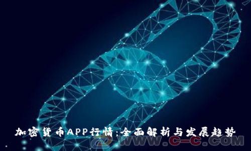 加密货币APP行情：全面解析与发展趋势