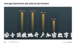 如何安全便捷地开户加密数字货币?