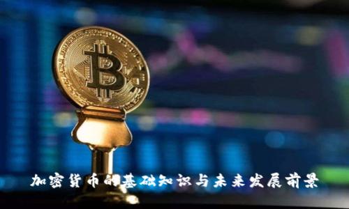 加密货币的基础知识与未来发展前景