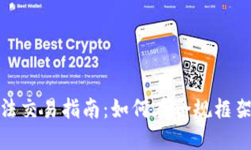 加密货币合法交易指南:如何在合规框架下安全投资