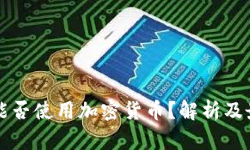 墨西哥能否使用加密货币?解析及最新动态