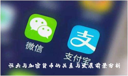 恒大与加密货币的关系与发展前景分析