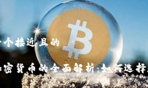 思考一个接近且的
通缩加密货币的全面解析:如何选择和投资