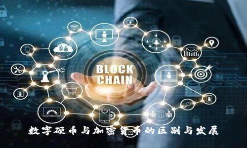 数字硬币与加密货币的区别与发展