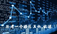 思考一个接近且的,放进