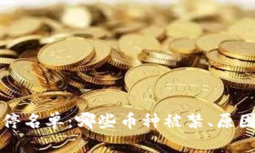 加密货币叫停名单:哪些币种被禁、原因及影响分析