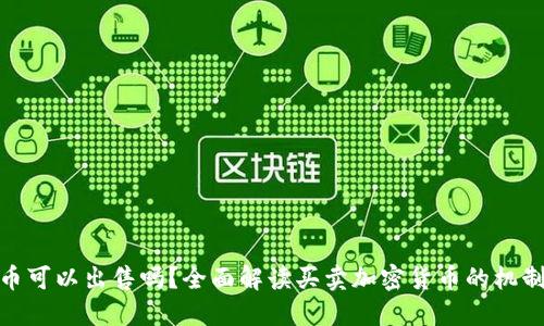加密货币可以出售吗?全面解读买卖加密货币的机制与风险
