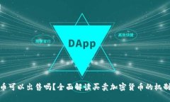 加密货币可以出售吗?全面解读买卖加密货币的