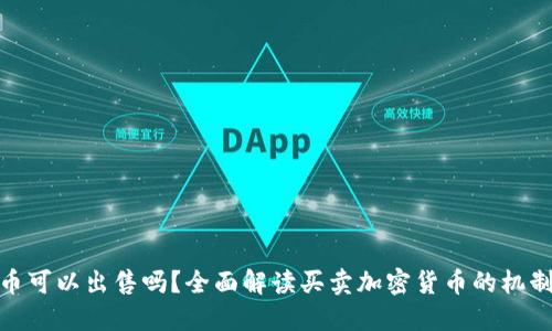 加密货币可以出售吗?全面解读买卖加密货币的机制与风险