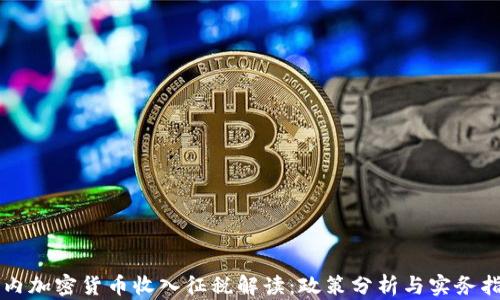 国内加密货币收入征税解读:政策分析与实务指导