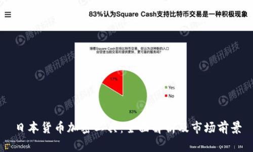 日本货币加密工具:全面解析及市场前景