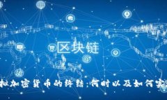 虚拟加密货币的终结:何时以及如何实现?