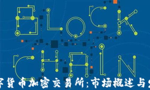 
韩国数字货币加密交易所：市场概述与发展趋势