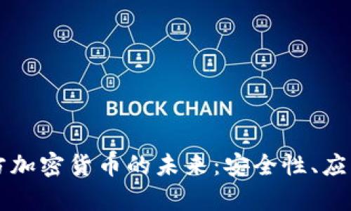 比特币与军方加密货币的未来：安全性、应用和风险分析