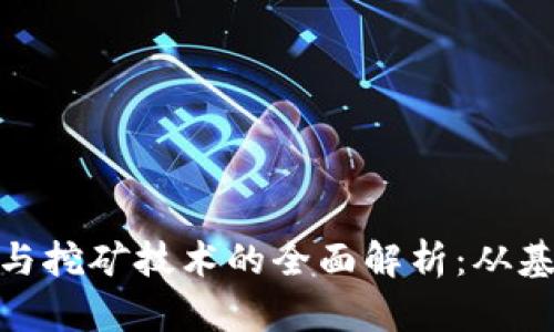 加密货币与挖矿技术的全面解析:从基础到深入