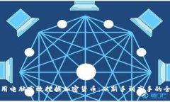 如何利用电脑高效挖掘加密货币:从新手到高手