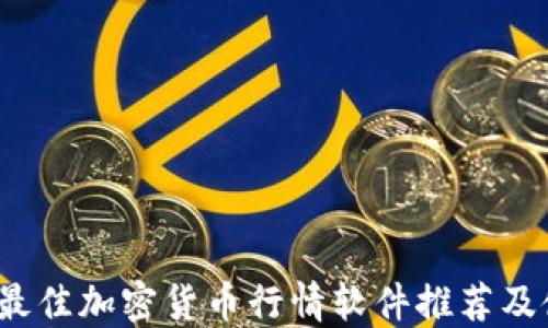 
2023年最佳加密货币行情软件推荐及使用指南