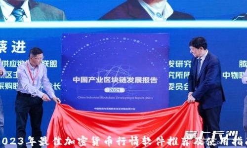 
2023年最佳加密货币行情软件推荐及使用指南