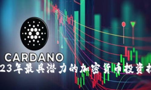 2023年最具潜力的加密货币投资推荐