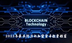 2023年最具潜力的加密货币投资推荐