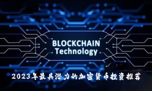 2023年最具潜力的加密货币投资推荐