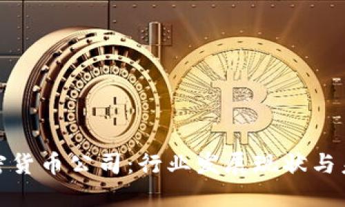 德州加密货币公司:行业发展现状与未来趋势