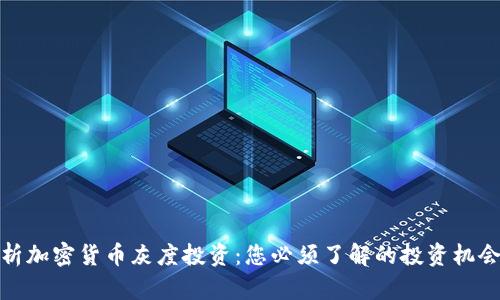 全面解析加密货币灰度投资：您必须了解的投资机会及风险