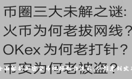 全面解析加密货币视频制作流程:从创意到发布