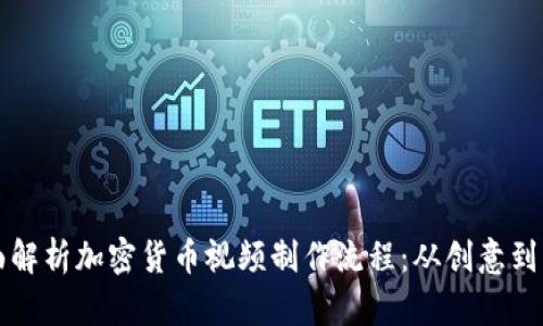 全面解析加密货币视频制作流程:从创意到发布
