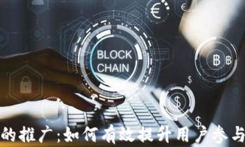 
加密数字货币的推广：如何有效提升用户参与度与市场认知