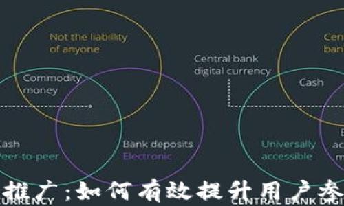
加密数字货币的推广：如何有效提升用户参与度与市场认知