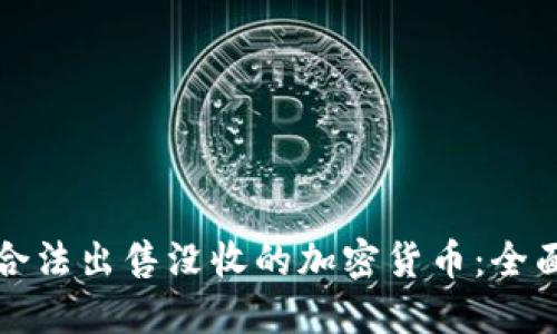 如何合法出售没收的加密货币:全面指南