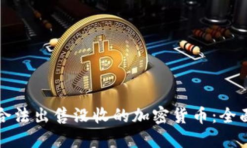 如何合法出售没收的加密货币:全面指南