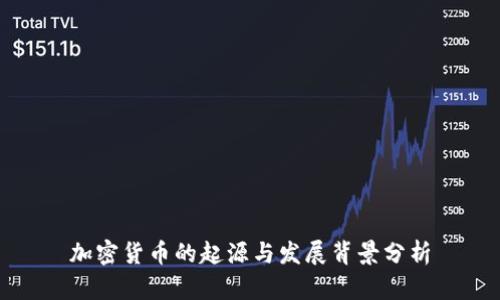 加密货币的起源与发展背景分析