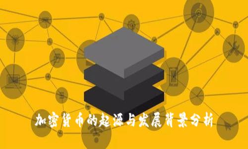 加密货币的起源与发展背景分析