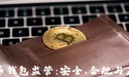 
加密货币钱包监管：安全、合规与未来发展