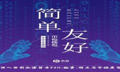 深入分析加密货币FSN:投资、特点与市场展望