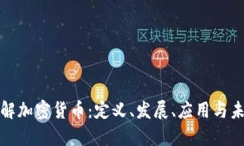 全面了解加密货币:定义、发展、应用与未来趋势