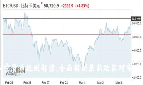 欧盟加密货币规则解读:全面解析最新政策对市场的影响